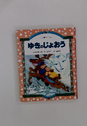 日本と世界のおはなし ゆきのじょおう