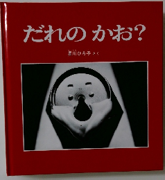 だれのかお?