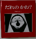 だれのかお?