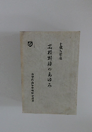 高校野球のあゆみ　平成五年度