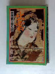 古代史を歩く　2　出雲