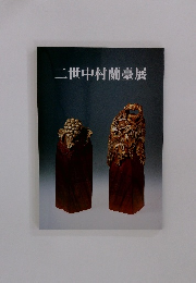 二世中村蘭臺展