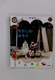 がっけんのかが えほん　むかしのあそび
