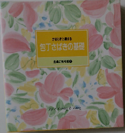 かならず上達する 包丁さばきの基礎