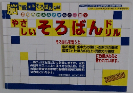 やさしいそろばんドリル