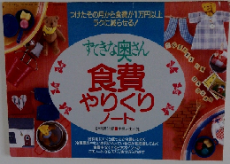 すてきな奥さん　食費やりくりノート