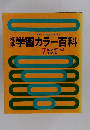 標準学習カラー百科　7　政治・経済・社会 保健体育