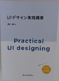 UIデサイン実践講座　Practical　UI　designing