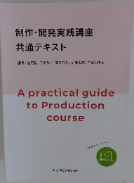 制作・開発実践講座 共通テキスト　