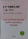 制作・開発実践講座 共通テキスト