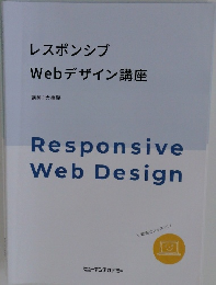 レスポンシブ Webデザイン講座