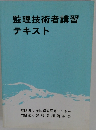 監理技術者講習テキスト
