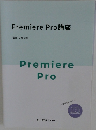 Premiere Pro講座