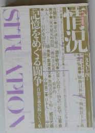 情況記憶をめぐ る闘争　1997/4