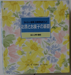 お茶とお菓子の基礎　食卓の教科書 8