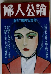 婦人公論創刊75周年記念号