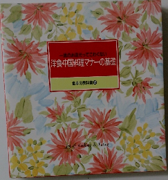 食卓の教科書 12　洋食・中国料理マナーの基礎