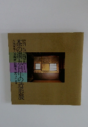 記念 茶の湯五百年の造形展　八流家元・八美術館の秘蔵名品取り合わせ