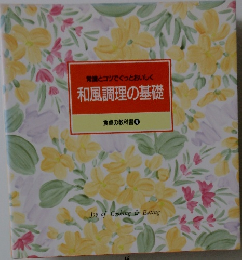 常識とコツでぐっとおいしく 和風調理の基礎 食卓の教科書 4