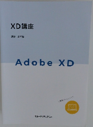 XD講座　AdobeXD