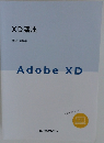 XD講座　AdobeXD