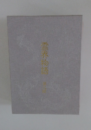 霊界物語　第8巻