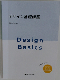 デザイン基礎講座