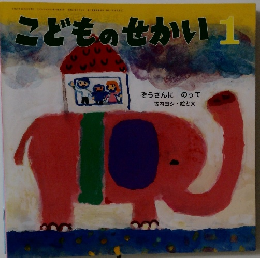 こどものせかい　1