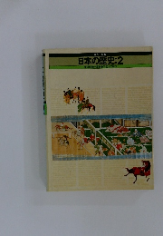 日本の歴史2　律令体制の変動　下剋上の時代