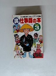 裏　仕事師の本　PART3