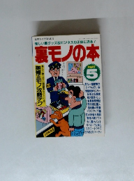 怪しい裏グッズ&ビジネスの正体に迫る!　裏モノの本　5