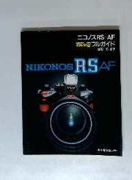 ニコノスRS-AF