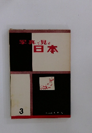 写真で見る日本　3