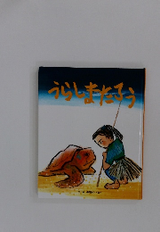 うらしまたろう