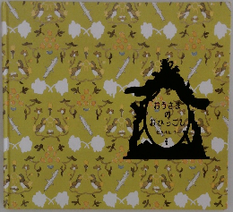 おうさまおひっこし