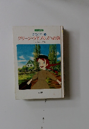 アニメ版 赤毛のアン 1 グリーンゲイブルズへの道