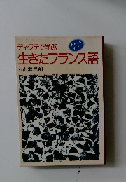 ディクテで学ぶ生きたフランス語