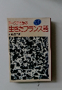 ディクテで学ぶ生きたフランス語
