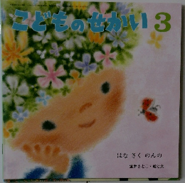 こどものせかい3