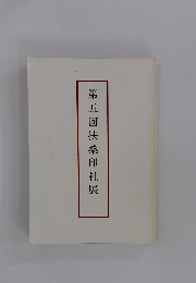 第五回扶桑印社展