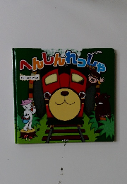 へんしんれっしゃ