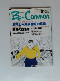 Be-Common　1992年10月号