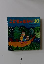 こどものせかい10