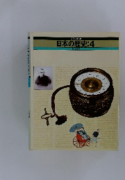 日本の歴史:4