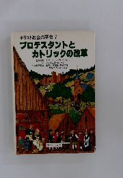 プロテスタントとカトリックの改革