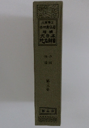 増補大日本地名書 3