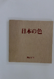 日本の色