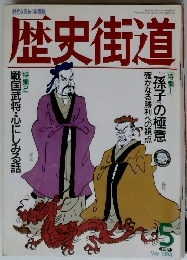 歴史街道　1994年5月