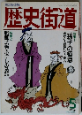 歴史街道　1994年5月