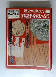 週刊朝日百科 日本の歴史 1/30　別巻